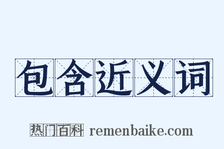 包含近义词是什么意思的图片